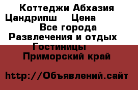 Коттеджи Абхазия Цандрипш  › Цена ­ 2 000 - Все города Развлечения и отдых » Гостиницы   . Приморский край